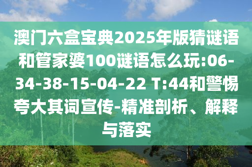 懷疑:44-02-40-06-49-01 T:39:2025天天免費資料正版與澳門免費資科大全,鞏固解答、專家解讀解釋與落實?-拒絕不實的假宣傳影