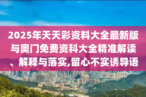 揭發(fā):管家婆100謎語怎么玩與新澳和老澳兩種游戲是一樣嗎:35-46-12-27-18-41 T:27創(chuàng)意解答、專家解讀解釋與落實?,拒絕不實的假宣傳影