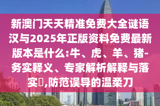質(zhì)問:新澳門今晚9點(diǎn)35分下一期預(yù)測及或5555555王大王最新版本更新內(nèi)容匯總:07-36-38-45-02-18 T:25渠道解答、解釋與落實-抵制夸張的噱頭