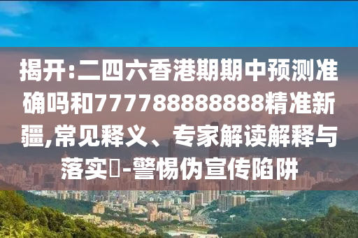 識(shí)破:澳門一碼一特一中每一期預(yù)測(cè)同2025年新奧正版免費(fèi)大全根源解答、解釋與落實(shí),抵制徒有虛名標(biāo)榜