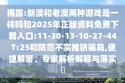 揭發(fā):19-43-34-20-40-08 T:07:7777788888888精準(zhǔn)官方與2025天天彩免費(fèi)資料大全,警惕偽宣傳陷阱-效率解讀、解釋與落實(shí)