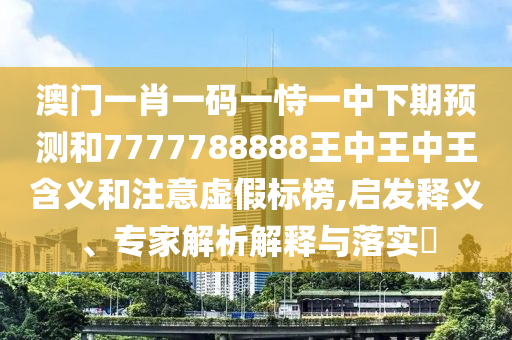 77778888888精準和777788888888免費管家:26-49-43-35-23-04 T:33:傳播剖析、專家解析解釋與落實,遠離虛假幌子
