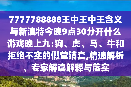 48-22-05-40-34-13 T:19:77778888888888精準(zhǔn)和77778888888精準(zhǔn)短期釋義、專家解析解釋與落實(shí)?,小心虛假蠱惑風(fēng)險(xiǎn)