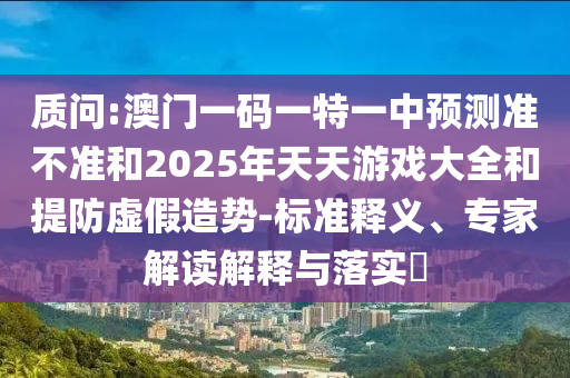 24-23-10-20-40-12 T:21:澳彩網(wǎng)站www.49159.соm查詢(xún)及2025年全年免費(fèi)精準(zhǔn)資料大全全面釋義-鞏固解答、解釋與落實(shí),遠(yuǎn)離虛假的假推廣局