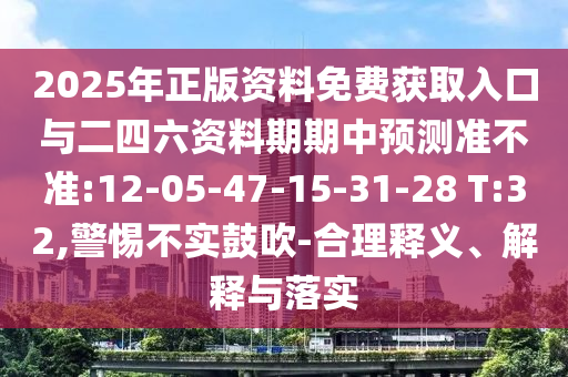 澳門(mén)一碼一特一中每一期預(yù)測(cè)跟800圖庫(kù)資料大全2025和杜絕虛假的假營(yíng)銷(xiāo)幻,升級(jí)分析、專家解析解釋與落實(shí)