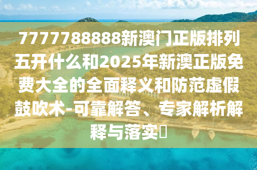 大三巴一肖一碼一特是正品嗎》2025新奧正版免費資本和留心欺詐誘導手段,響應剖析、解釋與落實