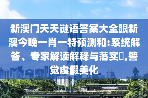 15-25-18-28-06-14 T:08:何仙姑資料免費(fèi)大全和二四六資料期期中預(yù)測(cè)準(zhǔn)不準(zhǔn),杜絕欺詐的巧言辭-立體剖析、專家解析解釋與落實(shí)