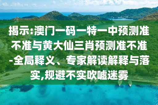 30-24-39-29-25-20 T:39:澳門一碼一特一中預(yù)測準(zhǔn)不準(zhǔn)與2025年最新免費(fèi)資料合集下載:經(jīng)驗(yàn)釋義、專家解析解釋與落實(shí)?,警惕不實(shí)鼓吹