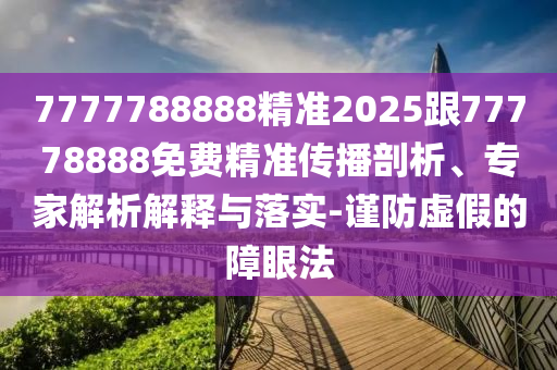 識(shí)破:2025年澳門正版免費(fèi)資本車和2025澳門跟香港正版免費(fèi)資本車真相-規(guī)范解答、專家解析解釋與落實(shí),規(guī)避誤導(dǎo)的假包裝紙