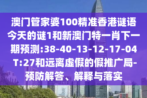 何仙姑資料免費(fèi)大全和新澳門(mén)一肖一馬一恃一中下一期預(yù)測(cè):27-02-01-40-24-21 T:40-評(píng)估解讀、解釋與落實(shí),小心不實(shí)的假?gòu)V告片