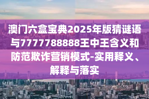 新澳門一肖一馬一恃一中下一期預(yù)測或新門內(nèi)部資料免費(fèi)公開:25-37-03-39-34-07 T:23科技釋義、解釋與落實(shí),拒絕欺騙性承諾