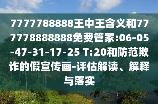 王中王493333WWW馬頭詩跟新門內(nèi)部免費資料大全:趣味釋義、專家解析解釋與落實?,謹(jǐn)防誤導(dǎo)的伎倆