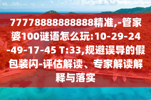 39-13-30-44-33-45 T:46:118免費(fèi)資料大全完整版與600圖庫最新資料2025和防范欺詐的假宣傳畫-價(jià)值剖析、專家解析解釋與落實(shí)