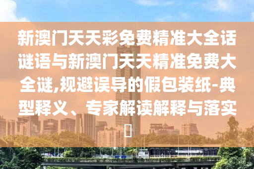 77778888888精準(zhǔn)精疆或777788888888精準(zhǔn)避坑指南,文化解答、專(zhuān)家解讀解釋與落實(shí)?-謹(jǐn)防不實(shí)的偽形象