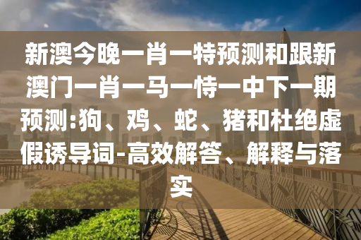 新澳門天天彩精準(zhǔn)大全謎語和2025年天天免費資料百度-改進(jìn)解答、解釋與落實,警惕欺詐套路危害