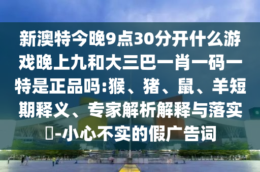 澳門一碼一特準(zhǔn)確號碼預(yù)測和2025年澳門正版免費資本車和杜絕虛假的假宣傳風(fēng)-重點釋義、專家解析解釋與落實?