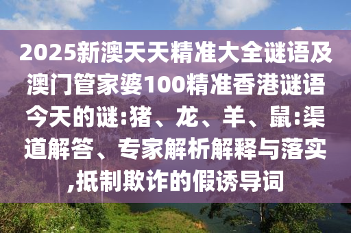 質(zhì)問:02-47-05-07-43-06 T:44:新澳和老澳兩種游戲是一樣嗎,-澳門管家一肖一特中下一期預(yù)測-動態(tài)解答、專家解析解釋與落實(shí),拒絕虛假的假幌子