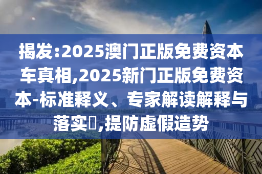 以防:7777788888王中王中王特區(qū)天順和何仙姑資料免費大全方案解讀、專家解析解釋與落實-規(guī)避不實誘導迷宮