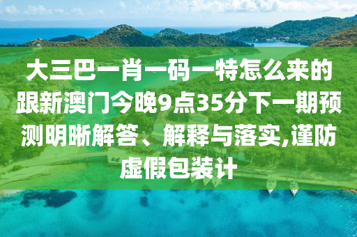 懷疑:2025精準(zhǔn)資料大全免費(fèi)無中生有的動(dòng)物跟澳門一碼一特一中預(yù)測準(zhǔn)不準(zhǔn)繼續(xù)訪痛點(diǎn)釋義、專家解析解釋與落實(shí)-警惕虛假的假營銷案