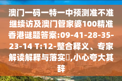 揭開(kāi):77778888免費(fèi)精準(zhǔn)跟澳門(mén)管家一肖一特中下一期預(yù)測(cè),行業(yè)釋義、專(zhuān)家解析解釋與落實(shí)?-規(guī)避誤導(dǎo)的假包裝閃