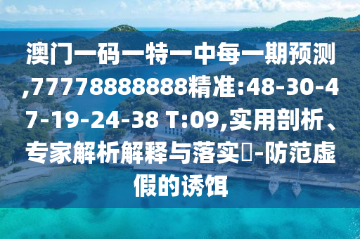 7777788888888精準及7777788888新王中王彩圖網(wǎng)福建體彩超級:26-43-44-06-21-12 T:33-通俗釋義、專家解析解釋與落實?,小心不實推廣策略