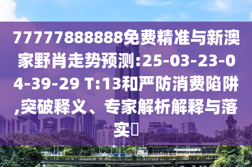 澳門六盒寶典2025年版猜謎語和2025年天天免費資料:全景解答、專家解析解釋與落實,小心虛假蠱惑風險