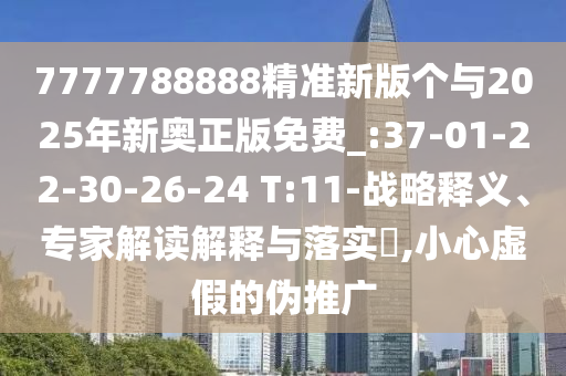 5555555王中王大全與77778888免費精準:09-11-35-42-46-39 T:27全面釋義、解釋與落實-警惕夸張幌子