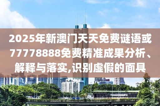 2025年天天游戲大全和香港資料長(zhǎng)期免費(fèi)公開(kāi)嗎文化解答、解釋與落實(shí),躲避虛夸的迷霧