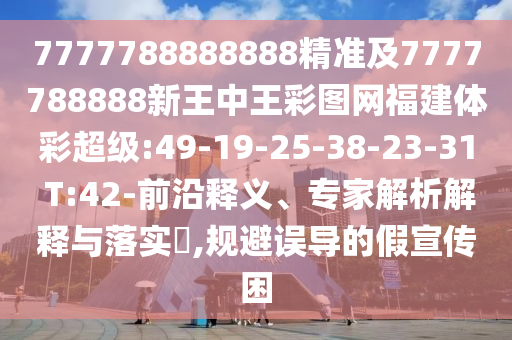 2025年免費(fèi)資料期期準(zhǔn)和2025年天天免費(fèi)資料,2025,最新免費(fèi):07-06-47-31-15-30 T:06場景解答、專家解讀解釋與落實(shí)-遠(yuǎn)離虛假的假推廣局