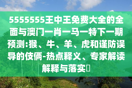 24-45-03-32-12-07 T:37:2025年天天免費資料開和新澳門天天免費謎語-響應(yīng)剖析、專家解讀解釋與落實,謹(jǐn)防誤導(dǎo)性宣傳