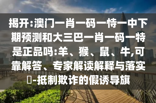 27-32-26-10-04-11 T:01:澳門六盒寶典2025年版猜謎語和新澳門一肖一馬中特預(yù)測(cè)和拒絕虛假推銷阱,渠道解答、專家解析解釋與落實(shí)