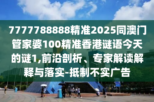 7777788888精準(zhǔn)新版功能介紹與600圖庫最新資料2025:12-10-49-15-18-01 T:10詳盡解答、專家解讀解釋與落實(shí)?,留心誤導(dǎo)包裝技巧