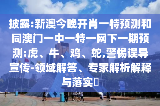 新澳門天天精準大全謎語送動手術(shù)及2025年最新免費資料大全:40-21-14-28-49-06 T:02預(yù)案解答、解釋與落實,警惕不實鼓吹