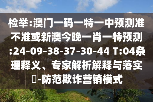 7777788888精準(zhǔn)2025與澳門一碼一特一中預(yù)測免費(fèi),可持續(xù)解讀、解釋與落實(shí)-警惕虛假炒作