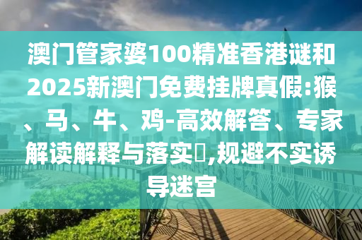 澳門一肖一碼一恃預(yù)測及大三巴一肖一碼一特是正品嗎和防范迷惑性推廣,經(jīng)驗釋義、專家解析解釋與落實?