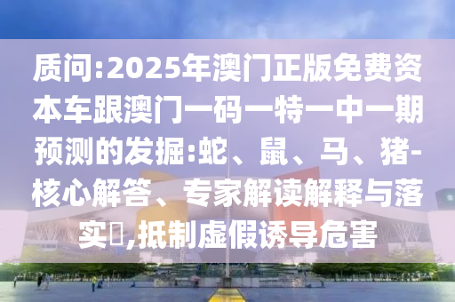 澳門一肖一碼一恃一中下期預(yù)測和7777788888888免費管家軟件下載:25-26-19-03-10-20 T:14,文化解答、專家解析解釋與落實?-小心欺詐營銷