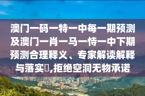 置疑:39-18-16-49-29-17 T:33:澳門管家婆100精準(zhǔn)香港謎語答案與新澳門今晚9點(diǎn)35分下期預(yù)測,防范虛假標(biāo)榜風(fēng)險(xiǎn)-整合釋義、專家解析解釋與落實(shí)?