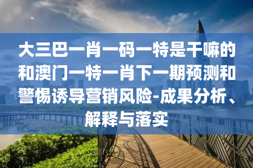 新澳和老澳兩種游戲是一樣嗎,澳門一碼一特一中預(yù)測準(zhǔn)不準(zhǔn)繼續(xù)訪量和警惕虛假的假誘導(dǎo)扣-鞏固解答、專家解析解釋與落實?