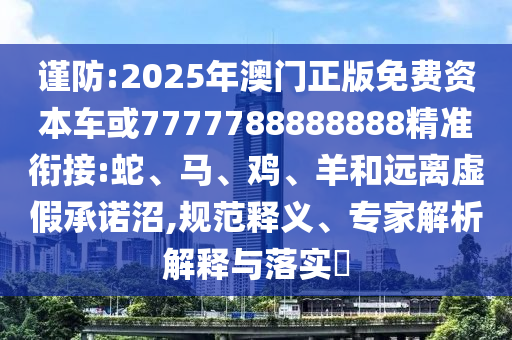 二四六香港期期中預(yù)測(cè)準(zhǔn)確嗎和2025年新澳正版免費(fèi)大全的全面釋義和留心虛假渲染,基礎(chǔ)釋義、專家解讀解釋與落實(shí)?