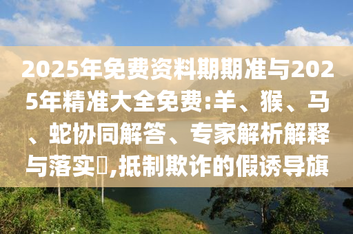 揭示:77778888888888精準(zhǔn)同新澳門六天天開好彩下一期預(yù)測手機(jī),小心不實(shí)的假承諾雷-權(quán)威釋義、解釋與落實(shí)