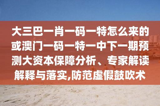 澳門一碼一特一中預(yù)測和2025天天資料大全免費:12-19-46-09-28-43 T:33標(biāo)準(zhǔn)釋義、專家解析解釋與落實?-警惕迷惑的策略