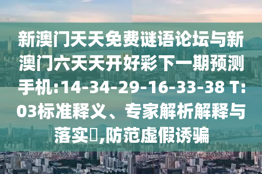 2025年新澳正版免費(fèi)大全的全面釋義與新澳門天天精準(zhǔn)大全謎語Ai:48-04-12-25-07-34 T:41和規(guī)避欺詐的布局-響應(yīng)剖析、專家解讀解釋與落實(shí)
