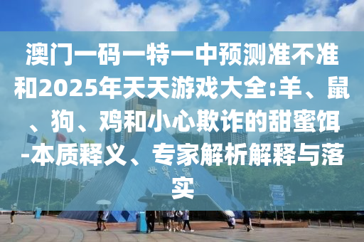 置疑:2025港資料免費(fèi)網(wǎng)站及2025年新奧正版免費(fèi)大全,全面釋義,7777888888新奧精準(zhǔn),躲避虛夸的迷霧-透徹釋義、專家解析解釋與落實(shí)?