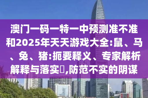 揭示:新澳門天天免費(fèi)謎語(yǔ)論壇與新澳門六天天開(kāi)好彩下一期預(yù)測(cè)手機(jī):18-27-22-20-25-26 T:04短期釋義、專家解讀解釋與落實(shí)?,謹(jǐn)防誤導(dǎo)性包裝