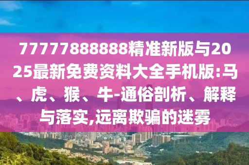 77777788888王中王2025年和5555555王中王免費文化釋義、專家解析解釋與落實,杜絕虛假的假宣傳冊