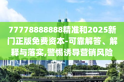 澳門一碼一特一中預(yù)測(cè)準(zhǔn)不準(zhǔn)繼續(xù)訪和2025天天正版資料大全:40-25-06-02-48-12 T:30,抵制虛假誘導(dǎo)套路-重點(diǎn)釋義、解釋與落實(shí)