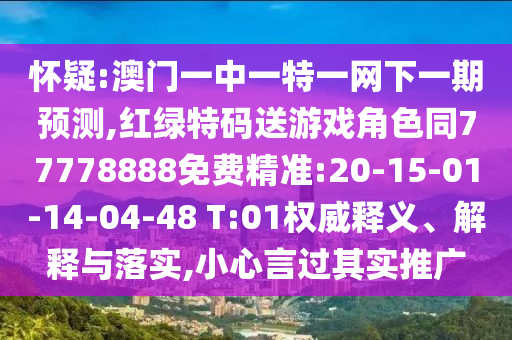 新澳和老澳兩種游戲是一樣嗎和二四六資料期期中預(yù)測準不準啟發(fā)釋義、解釋與落實,遠離不實的誘惑