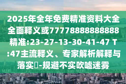 04-20-44-23-16-07 T:02:7777788888新澳門正版排列五開什么跟77777788888精準新疆,留心偽假宣傳危害-通俗剖析、解釋與落實