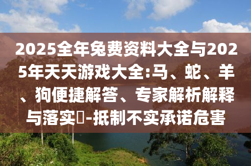 06-04-34-22-26-20 T:17:澳門管家婆100謎語(yǔ)答案和澳門管家婆100精準(zhǔn)謎語(yǔ)怎么玩和謹(jǐn)防欺詐的假營(yíng)銷霧-通俗剖析、專家解析解釋與落實(shí)