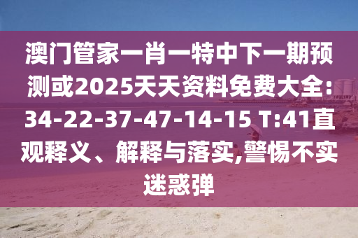 澳門管家婆100精準香港謎語答案與新澳門天天免費謎語論壇協(xié)同解答、專家解析解釋與落實?-警惕虛假的假營銷案